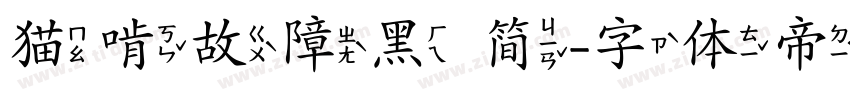猫啃故障黑 简字体转换